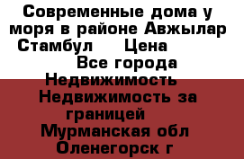 Современные дома у моря в районе Авжылар, Стамбул.  › Цена ­ 115 000 - Все города Недвижимость » Недвижимость за границей   . Мурманская обл.,Оленегорск г.